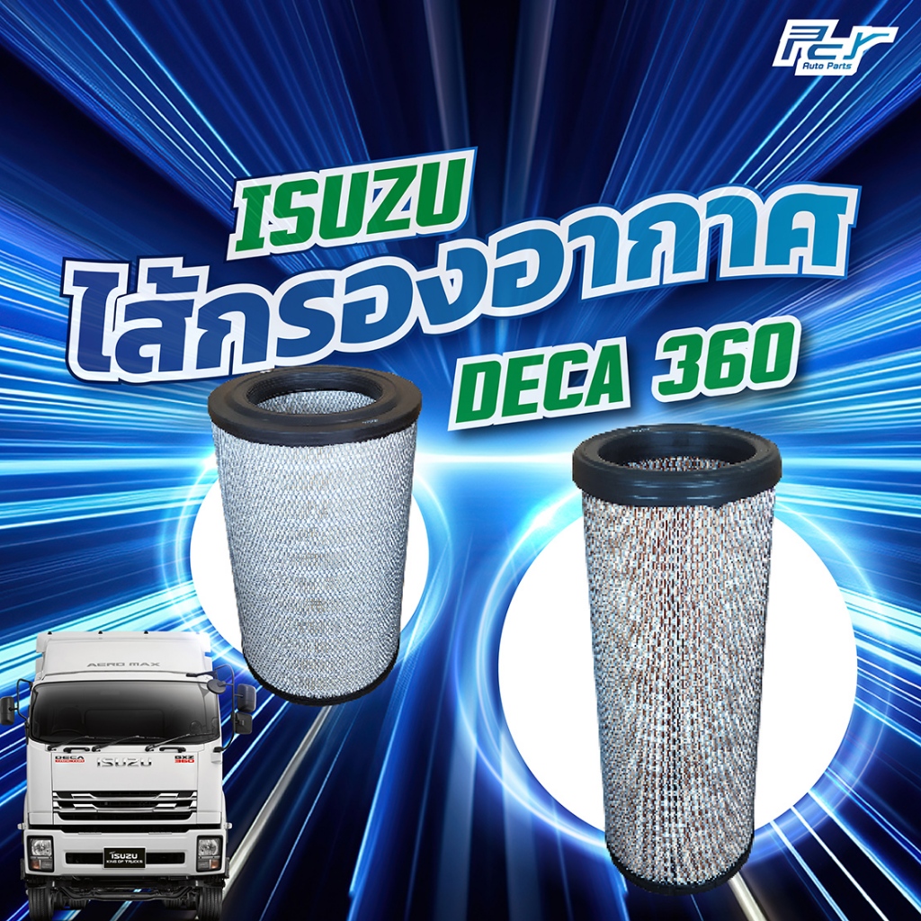 ไส้กรองอากาศ ISUZU DECA360 (FXZ, FYH, GXZ -6UZ1 360 แรง)