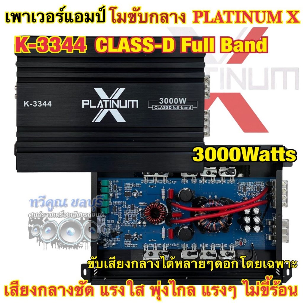 เพาเวอร์แอมป์ โมขับกลาง แบรนด์ PLATINUM-X รุ่น K-3344 โมจากโรงงาน สำหรับขับเสียงกลางได้หลายๆดอกโดยเฉ