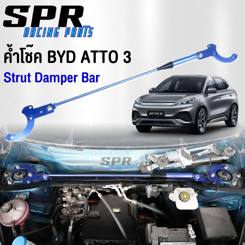 SPR ค้ำโช๊ค BYD ATTO3 ค้ำโช็ค Strut Damper Bar ค้ำตัวถัง ค้ำหน้า ATTO 3