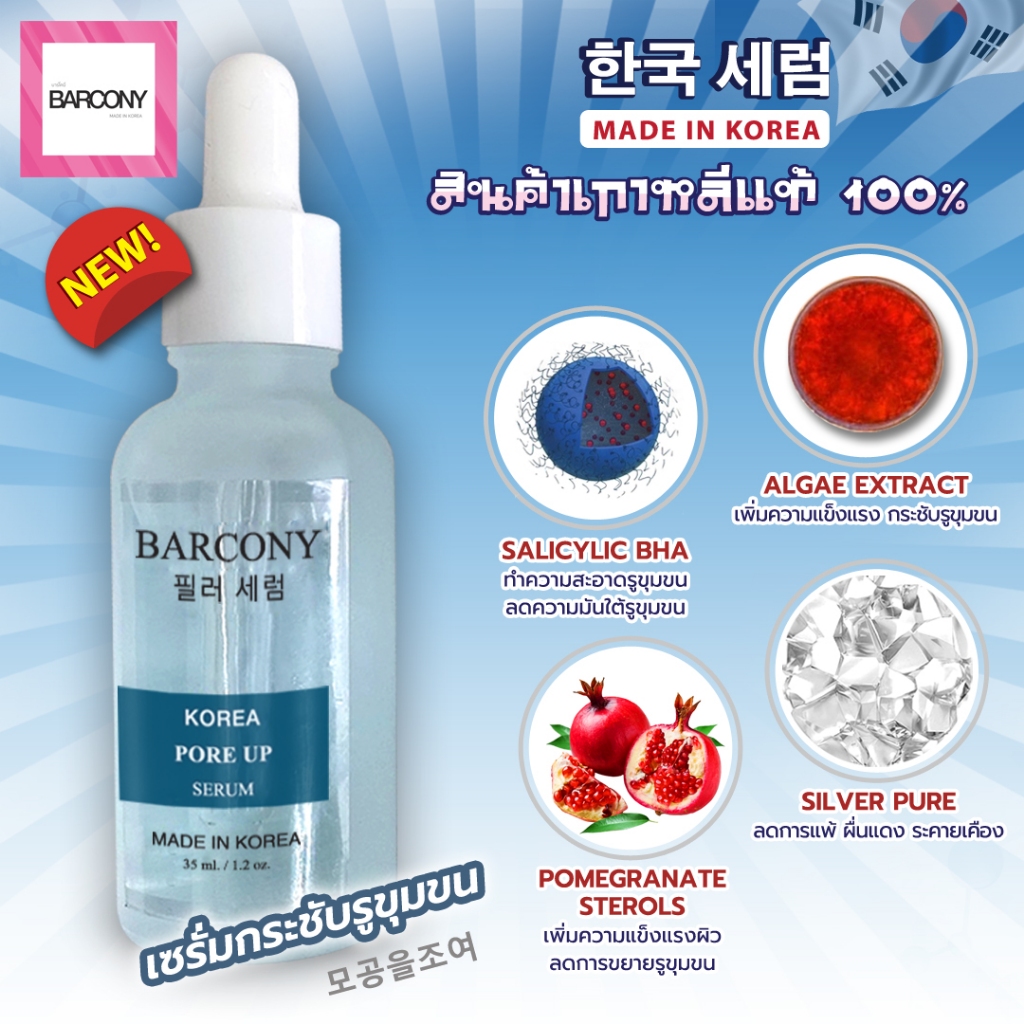 Barcony Serum korea pore up  เซรั่มเกาหลี  บาร์โคนี่  โคเรีย พอร์ อัพ เซรั่ม (สีฟ้า)