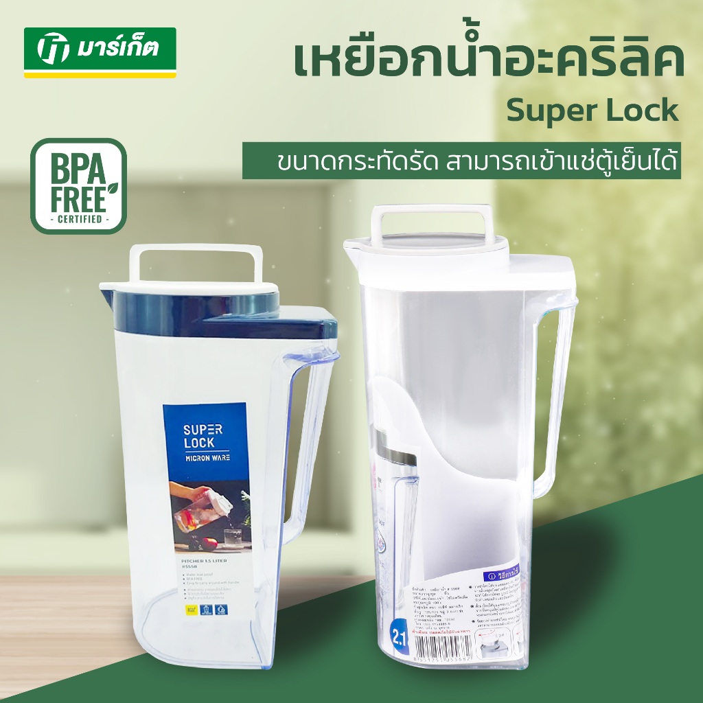 Super Lock รุ่น 5558 / 5568 เหยือกน้ำ (1500 มล. / 2100 มล.) พลาสติก แข็งแรง น้ำหนักเบา หยิบจับสะดวก