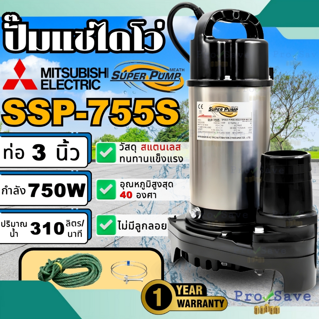 MITSUBISHI ปั๊มแช่ SSP-755S ไดโว่ ปั๊มจุ่ม ไดโว่ ปั้มแช่ 3นิ้ว ปั๊มสแตนเลส ปั๊มแช่สแตนเลส ปั๊มจุ่มสแ