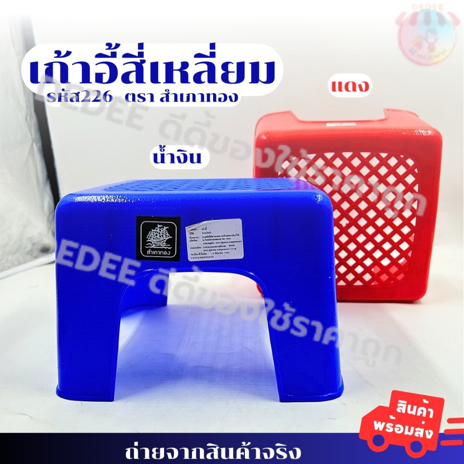 เก้าอี้เตี้ยแบบเหลี่ยม 226 ตราสำเภาทอง มี 2 สีให้เลือก คือ สีน้ำเงิน สีแดง ขนาด 22.5 x 22.5 x 16 ซม.