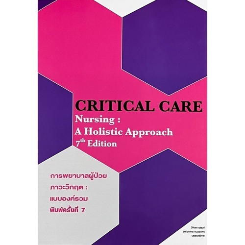 การพยาบาลผู้ป่วยภาวะวิกฤต :แบบองค์รวม (CRITICAL CARE NURSING: A  HOLISTIC APPROACH) //วิจิตรา กุสุมภ