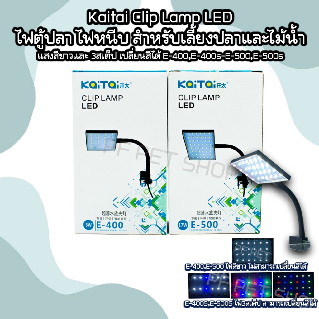 ไฟตู้ปลา ไฟหนีบ สำหรับเลี้ยงปลาและไม้น้ำ Kaitai Clip Lamp LED แสงสีขาวและ 3สเต็ป เปลี่ยนสีได้ E-400,E-400s-E-500,E-500