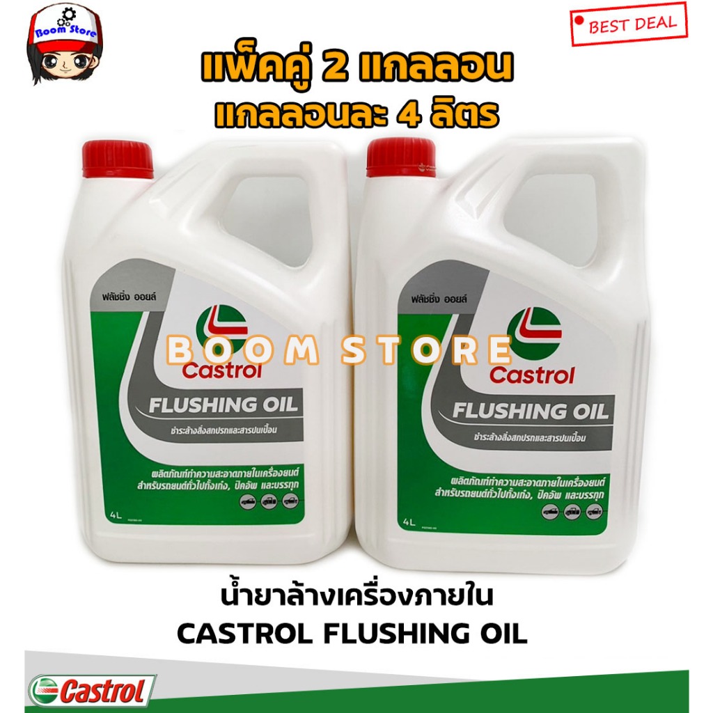 แพ็คคู่ 2 แกลลอน น้ำมันล้างเครื่อง คาสตรอล ฟลัชชิ่ง ออยล์ Castrol Flushing Oil 4 ลิตร แพคเกจใหม่ล่าสุด!!!!