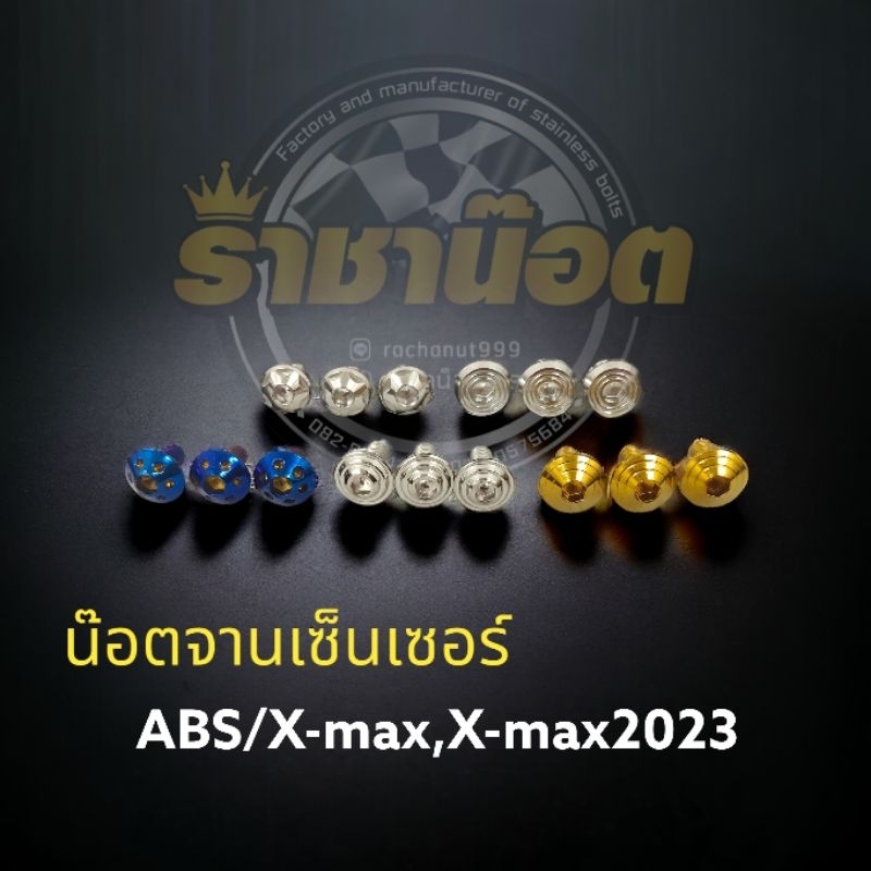 น๊อตจานเซ็นเซอร์ ABS X-MAX/XMAXปี2023/Nmax/ Grandfilano สแตนเลสแท้ (1 ชุด ได้ 3 ตัว)