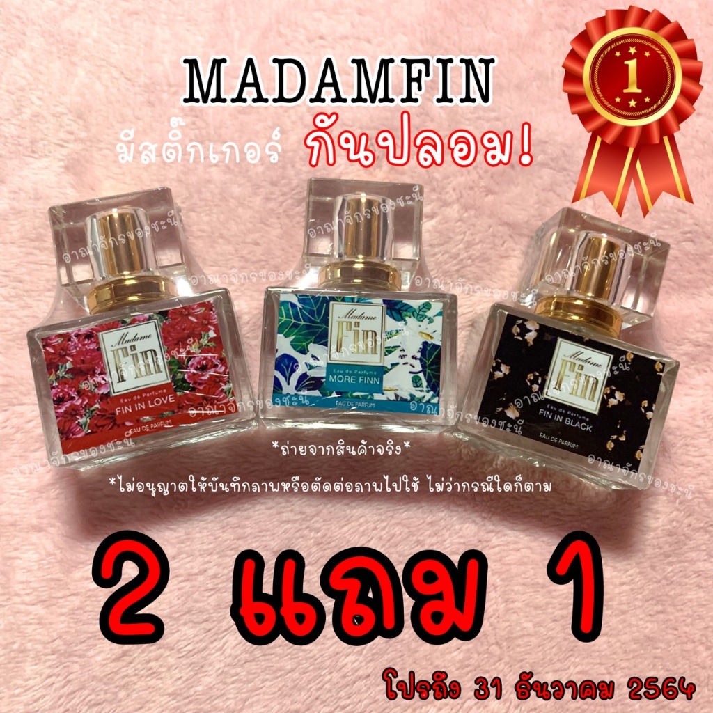 โปร2แถม1 ‼️ Madam Fin 💯 มีสติ๊กเกอร์ กันปลอม มีซีลทุกขวด❗️น้ำหอมมาดามฟิน 30 ml. รับประกัน ความหอม ติดทน