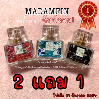 โปร2แถม1 ‼️ Madam Fin 💯 มีสติ๊กเกอร์ กันปลอม มีซีลทุกขวด❗️น้…