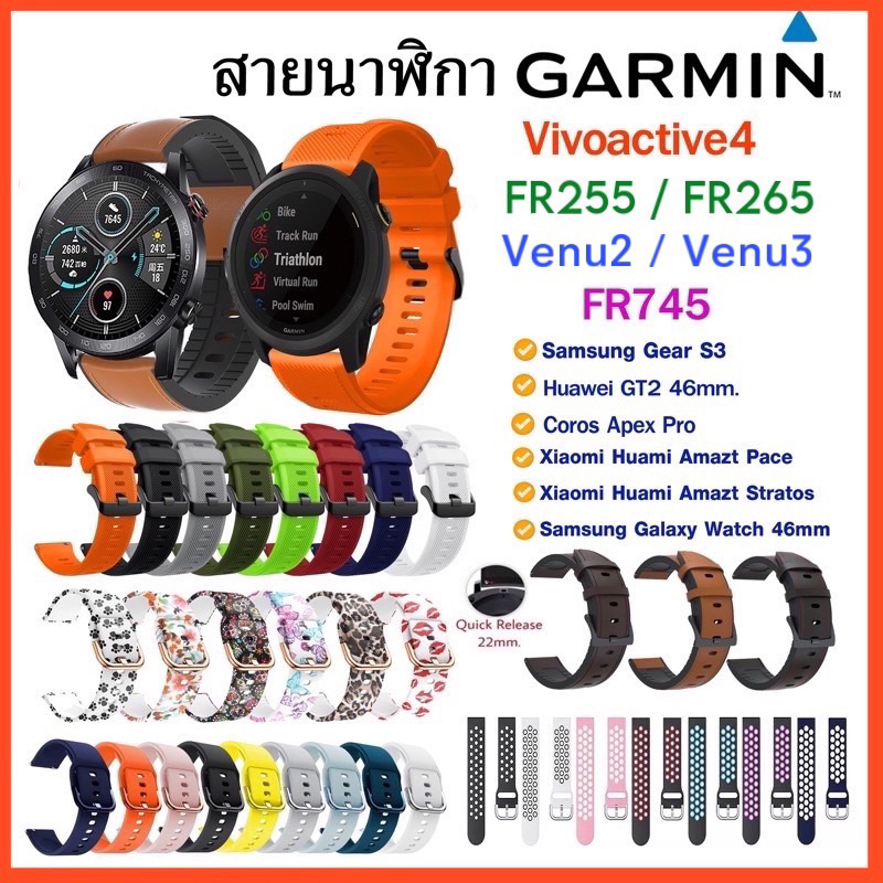 (พร้อมส่ง)สาย Garmin Vivoactive4 / Venu3 / FR745 / Venu2 / FR255 /FR265 /สาย 22mm.