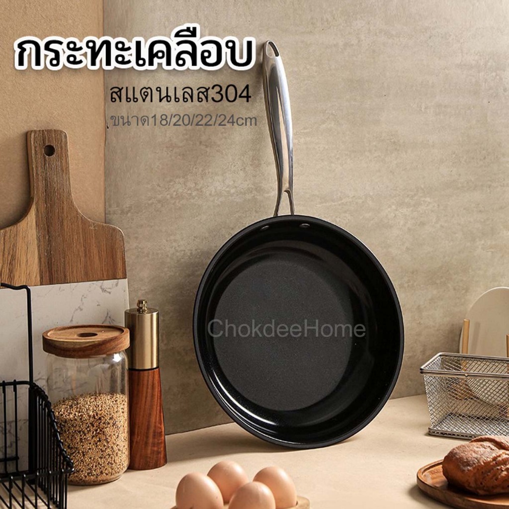 กระทะเคลือบ กระทะสแตนเลส304 ขนาด18/20/22/24cm ไม่ติดกระทะ ใช้กับเตาแก๊สเตาแม่เหล็กไฟฟ้าได้ ควรใช้ฟองน้ำล้างห้ามใช้ฝอยขัด