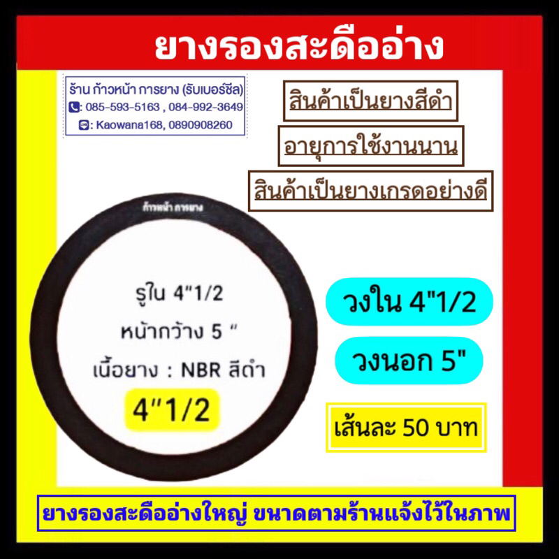 ยางรองสะดืออ่างล้านจาน 4”1/2 ใหญ่ รุ่นปีกว้าง