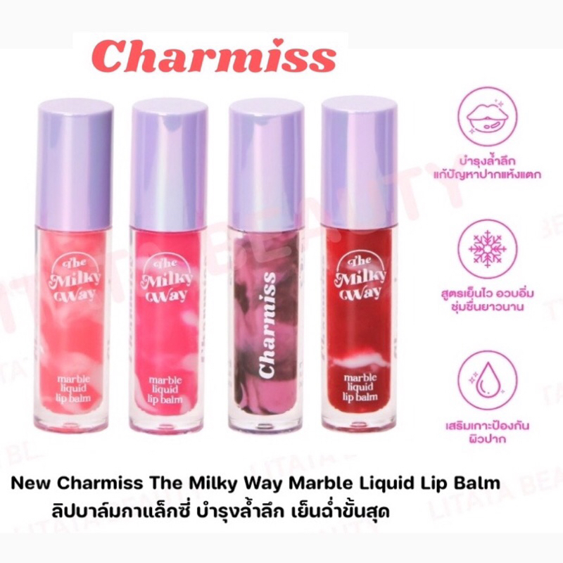 Charmiss The Milky Way Marble Liquid Lip Balm ลิปบาล์มกาแล็กซี่ บำรุงล้ำลึก เย็นฉ่ำขั้นสุด