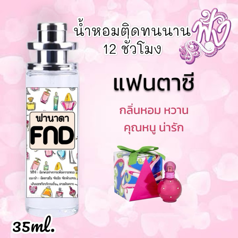 น้ำหอมFND น้ำหอมหอมติดทนนาน 12 ชั่วโมง กลิ่น แฟนต้า หอมกวานมากๆ ร้าน น้ำหอมฟุ้ง Homfoong