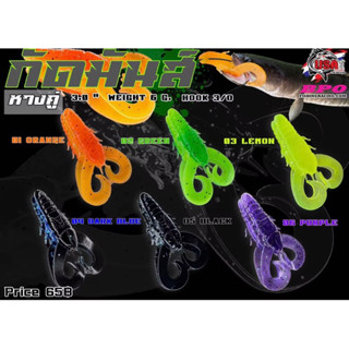 !ใหม่! หนอนยางกัดมันส์ USA  byน้าโอ๊ตยูเอสเอ มี2แบบให้เลือก …