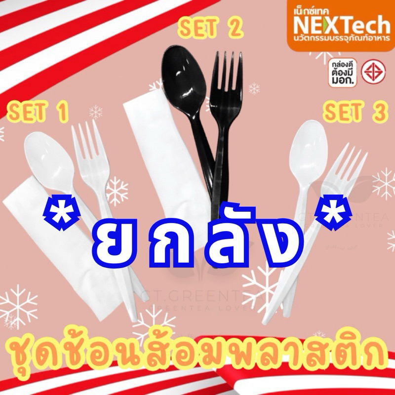 ** ยกลัง ** ชุดช้อนส้อมพร้อมทิชชู่ ช้อนส้อมพลาสติก ช้อน-ส้อมพลาสติก ตรา Nextech จำนวน 1000 ชุด