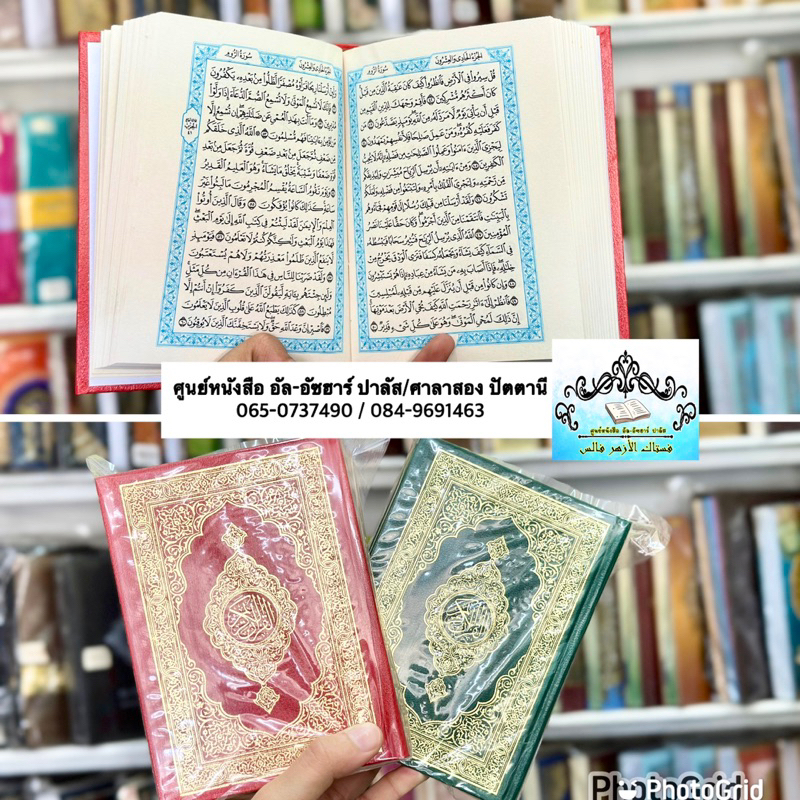 อัลกุรอาน/กุรอ่าน การีม ขนาดพกพา (ขนาด 4*5.5)