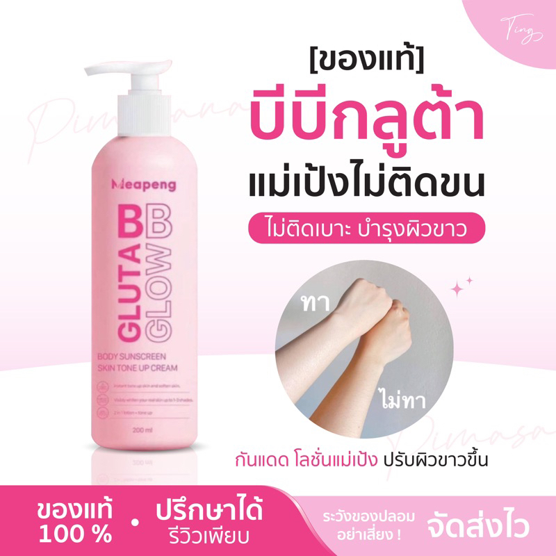 [ของแท้] บีบีกลูต้าแม่เป้ง แม้เป้ง ไม่ติดขน ไม่ติดเบาะ บำรุงผิวขาว กันแดด โลชั่นแม่เป้ง ปรับผิวขาวขึ้น