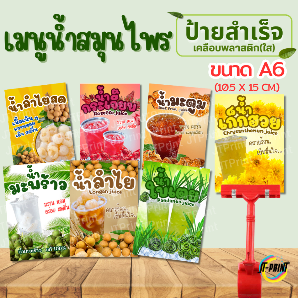 ป้ายเครื่องดื่ม เมนูน้ำ น้ำสมุนไพร ป้ายเคลือบพลาสติก ขนาด A6 (จัดส่งทุกวัน)