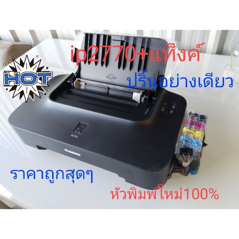 canon ip2770เครื่องปริ้นมือ1รับประกันเครื่องและแทงค์1ปี ปริ้นอย่างเดียวสีและขาวดำ สีสันคมชัดสวยงาม