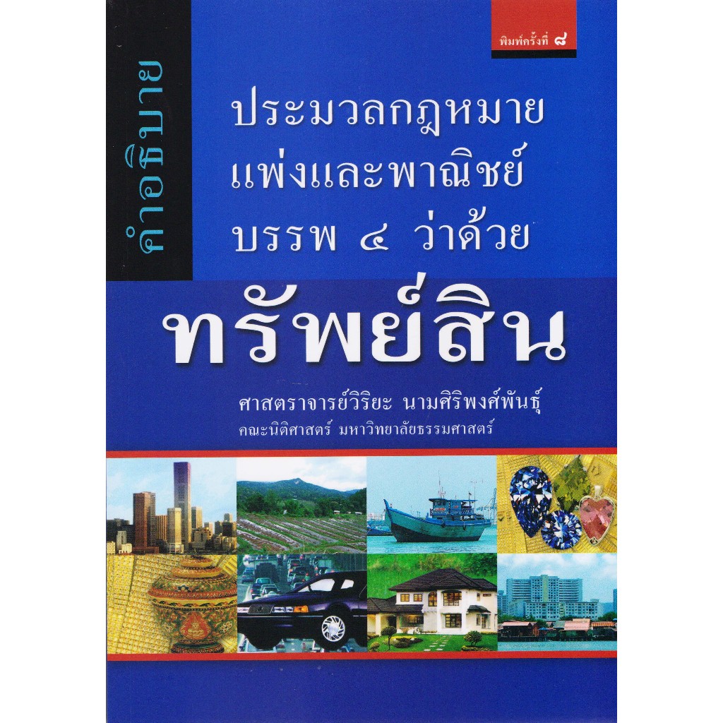 คำอธิบายประมวลกฎหมายแพ่งและพาณิชย์ บรรพ ๔ ว่าด้วยทรัพย์สิน