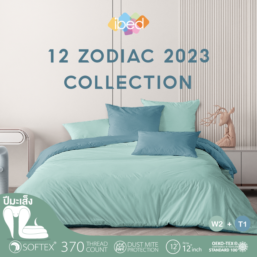 ibed ชุดเซ็ทผ้าปูที่นอน 2tones สีมงคล ปีมะเส็ง 12 นักษัตร นอนเสริมดวง รับความเฮง