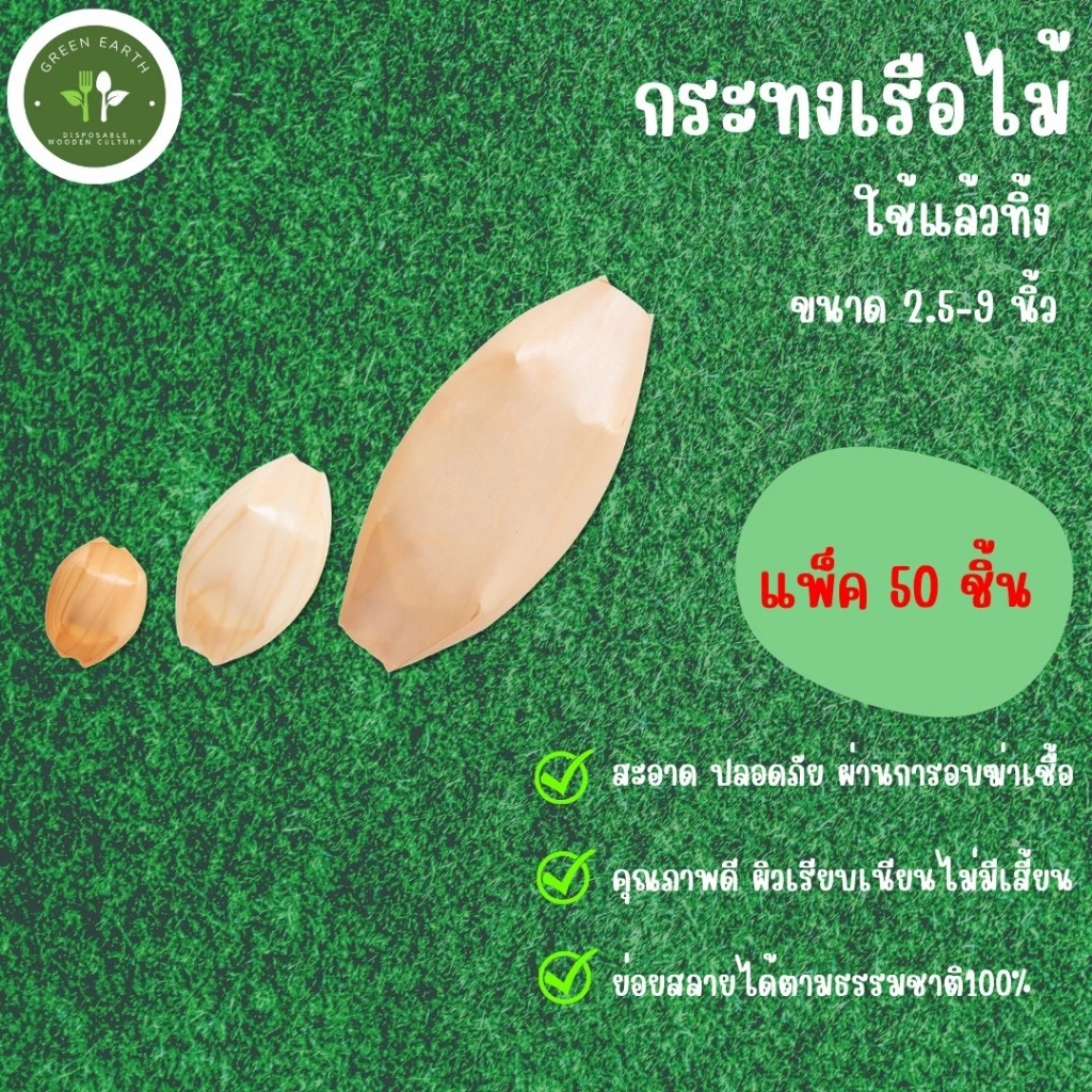 Greenearth*ลอยน้ำได้* กระทงไม้ จานเรือเยื่อไม้ จานทาโกะยากิ ถาดเรือ ขนาด 2.5-9 นิ้ว (แพ็คละ 50 ใบ)