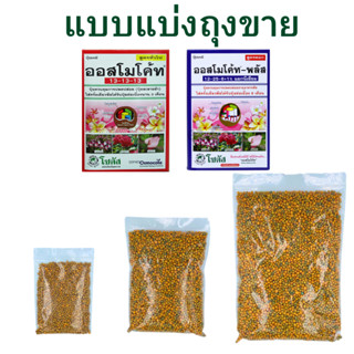 ปุ๋ยออสโมโค้ท แบ่งบรรจุ ออสโมโค้ทพลัส สูตรบำรุงต้น สูตรเร่งด…