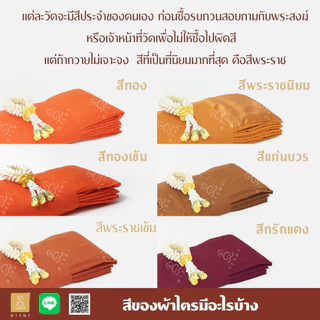 สบง ผ้าซันฟอไรซ์ อย่างดี ตะเข็บคู่ประณีต ขนาด 2.40, 2.60, 3.00 หลา สี ทองเข้ม/ทอง/พระราช/แก่นบวร/กรักอ่อน ภาวนา