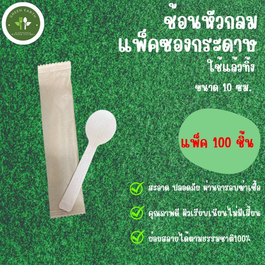 Greeneaerth ((แพ็คในซองกระดาษ)) ชุดช้อนส้อมมีดไม้แบบใช้แล้วทิ้ง (1แพ็คมี50ชุด)
