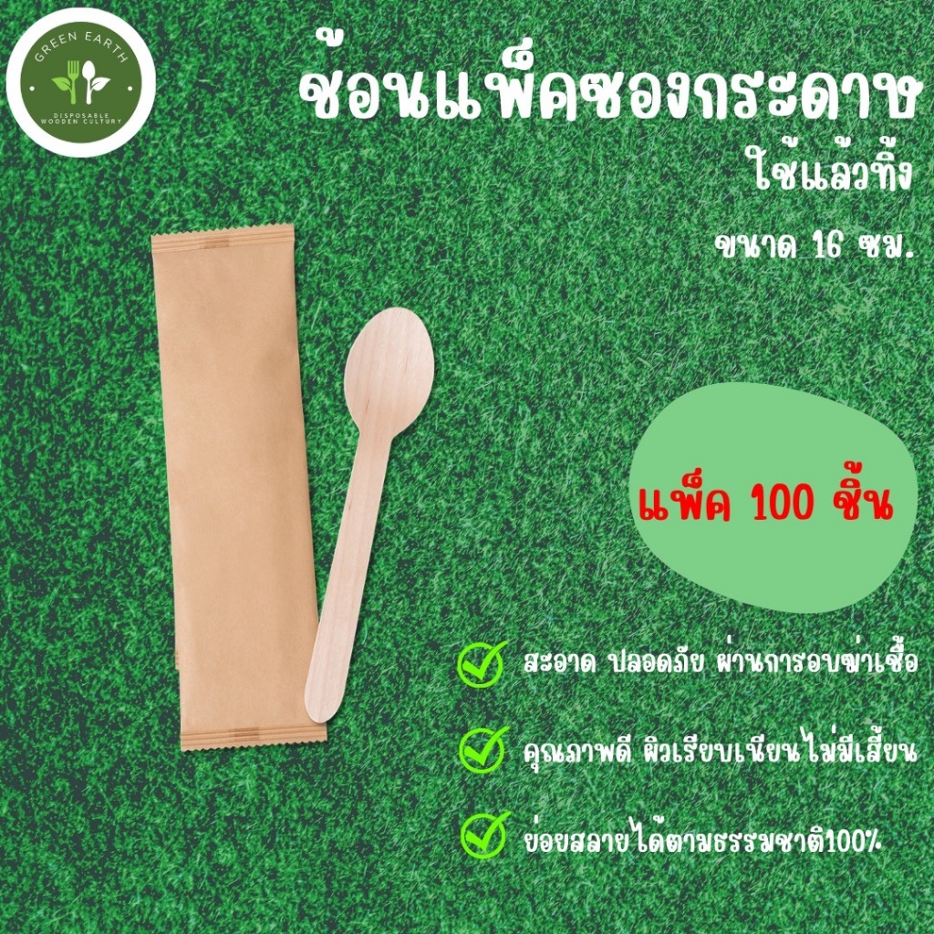 Greenearth ((แพ็คในซองกระดาษ)) ช้อนไม้แบบใช้แล้วทิ้ง ขนาด16ซม. (1แพ็คมี100ชุด)