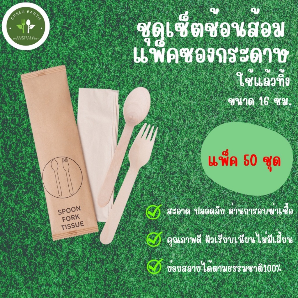 Greenearth ((แพ็คในซองกระดาษ)) ชุดช้อนส้อมไม้แบบใช้แล้วทิ้ง (1แพ็คมี50ชุด)
