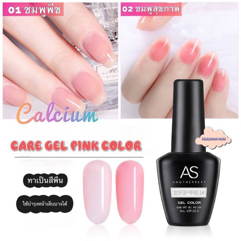 as เอเอส แคร์เจลหลังเต่า แคร์เจลเสริมเล็บบาง สีสุขภาพดี