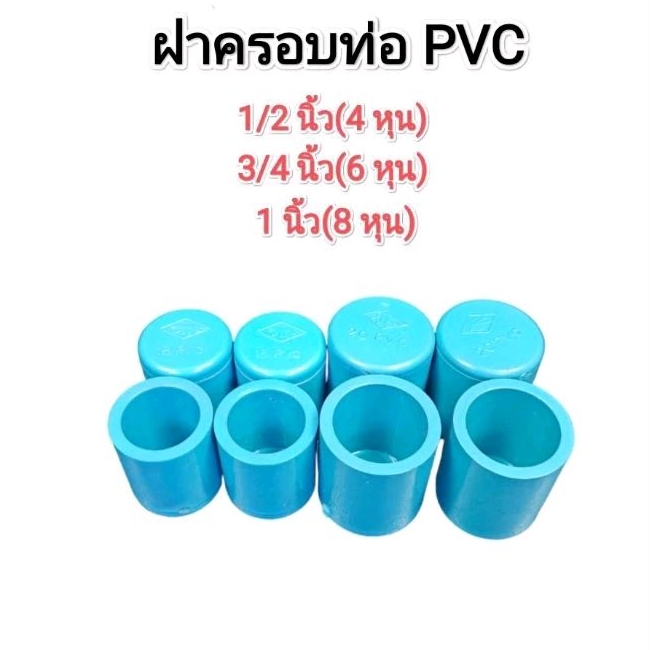 ฝาครอบท่อ PVC ขนาด 1/2นิ้ว(4หุน), 3/4นิ้ว(6หุน), 1นิ้ว(8หุน)