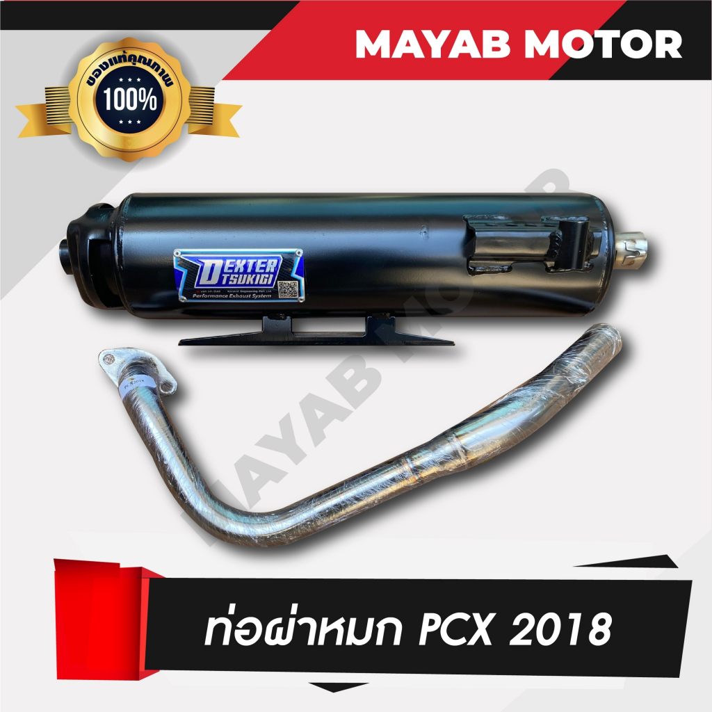 PCX ปี 2014-2020 ท่อไอเสีย ผ่าหมก คอท่อสแตนเลสแท้เกรด A ปากกว้าง 1 นิ้ว ขนาด 25 MM
