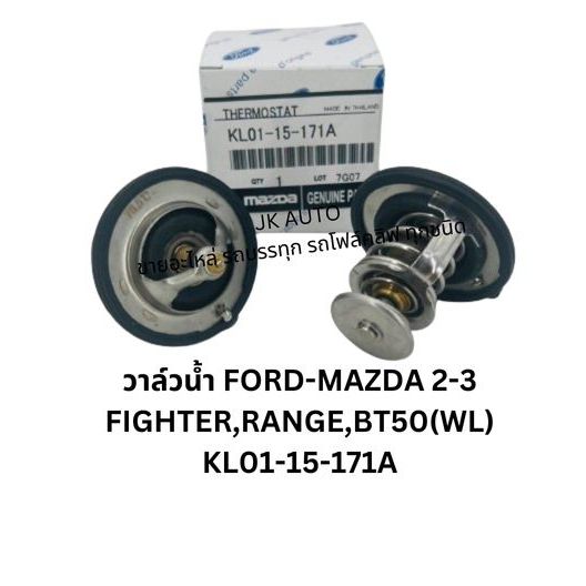 วาล์วน้ำ KL01-15-171A FORD-MAZDA 2-3 FIGHTER,RANGE,BT50(WL)