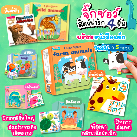 จิ๊กซอว์ 3 ภาษาสัตว์น่ารัก 4 ชิ้น พร้อมหนังสือ 1 เล่ม มีให้เลือก 5 หมวด – โปรปัง