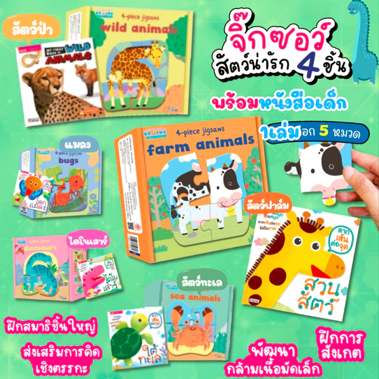 จิ๊กซอว์ 3 ภาษาสัตว์น่ารัก 4 ชิ้น พร้อมหนังสือ 1 เล่ม มีให้เลือก 5 หมวด