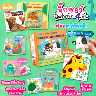จิ๊กซอว์ 3 ภาษาสัตว์น่ารัก 4 ชิ้น พร้อมหนังสือ 1 เล่ม มีให้เลือก 5 หมวด