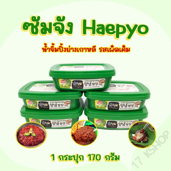 ซัมจัง 170g กระปุกจริง ของแท้จากเกาหลี น้ำจิ้มหมูย่าง SSAMJANG ซอสเกาหลี 쌈장