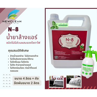 น้ำยาล้างแอร์  N-8 สูตรไม่มีโซดาไฟ กลิ่นมิ้นท์  ขนาด 4 ลิตร …