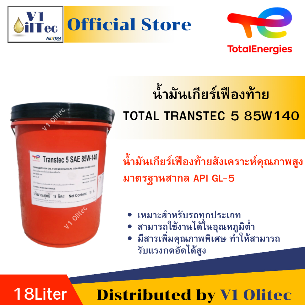 TOTAL น้ำมันเฟืองท้ายคุณภาพสูง TRANSTEC 5 85W-140 GL-5 (18 ลิตร)