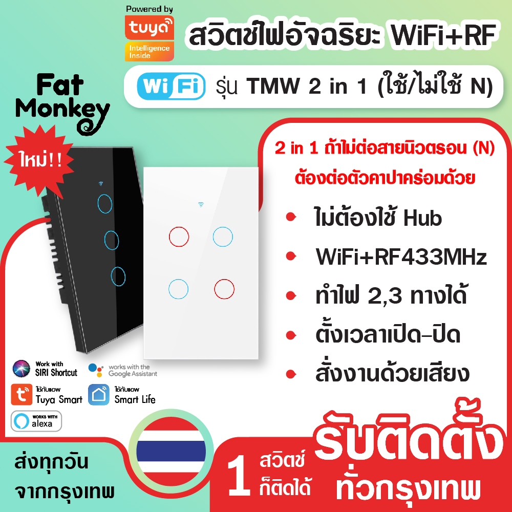 สวิตช์ไฟ Tuya WiFi+RF433 Smart Switch รุ่น TMW 2in1 No N+N (opt) ระบบสัมผัส รองรับ WIFI,RF433Mhz