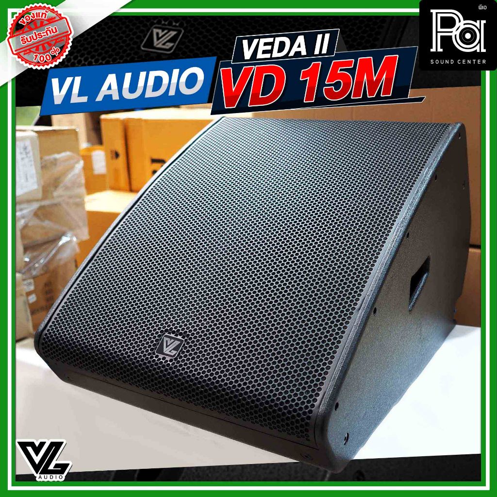 VL AUDIO VD 15M VEDA SERIES II ลำโพงมอนิเตอร์เวที ขนาด 15 นิ้ว 2 ทาง พาสซีฟ 1600 วัตต์ เสียงดี แข็งแ