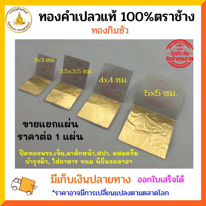 [ขายแยก1แผ่น]แผ่นทองคำเปลวแท้100% ทองกิมซัว “ทำจากทองคำบริสุทธิ์99.9%”