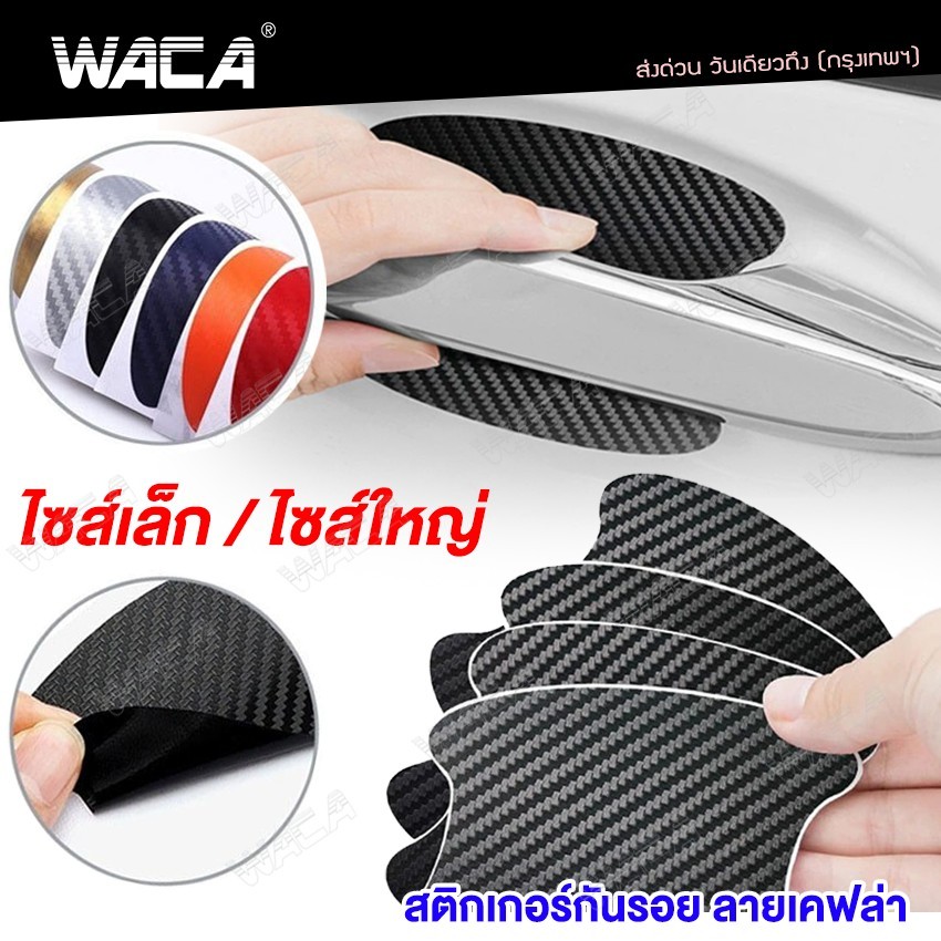 WACA 4ชิ้น!! สติ๊กเกอร์กันรอย ลายเคฟล่า ฟิล์มมือจับรถ ฟิล์มเบ้าจับ กันรอยมือ สติ๊กเกอร์ เท่ๆไซส์เล็ก/ไซส์ใหญ่ #403 ^SA