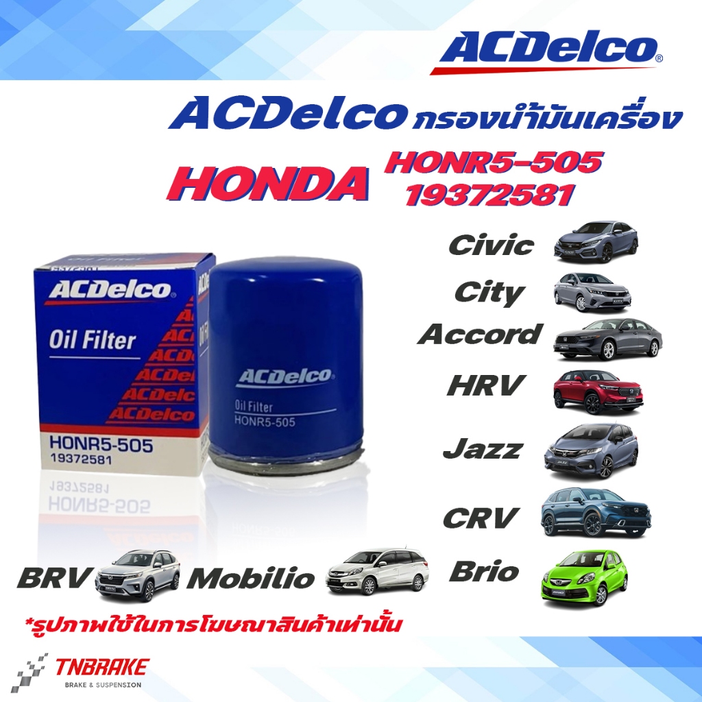 Acdelco กรองน้ำมันเครื่อง honda Civic City Accord HRV Jazz CRV Brio BRV Mobilio