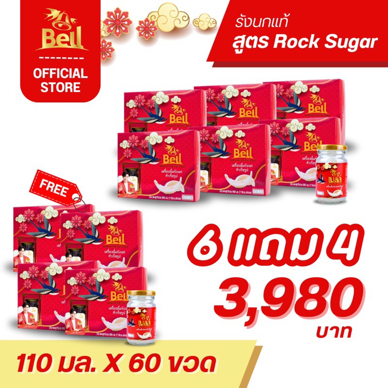 Bell รังนก ขนาด 110 ML พรีเมี่ยม หรู หรา 6 แพ็ค แถม 4 แพ็ค (10x6 ขวด) ส่งฟรี!!