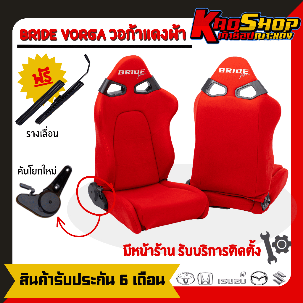 เบาะแต่ง บาย วอก้า แดง วอก้าดำ BRIDE VORGA เบาะแต่งรถยนต์