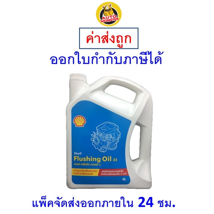 ส่งไว | ใหม่ | ของแท้ Shell Flushing OIl 32 น้ำยาทำความสะอาดเครื่องยนต์ ขนาด 4 ลิตร